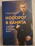 Носорог в банята - Георги Милков