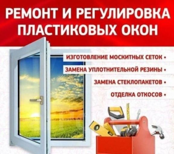 Ремонт окон дверей балконов любой сложности