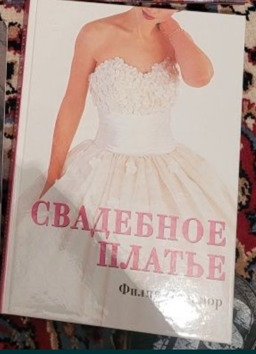 Книга про свадебные платья
