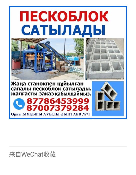 ПЕСКОБЛОК Сатылады 290ТГ