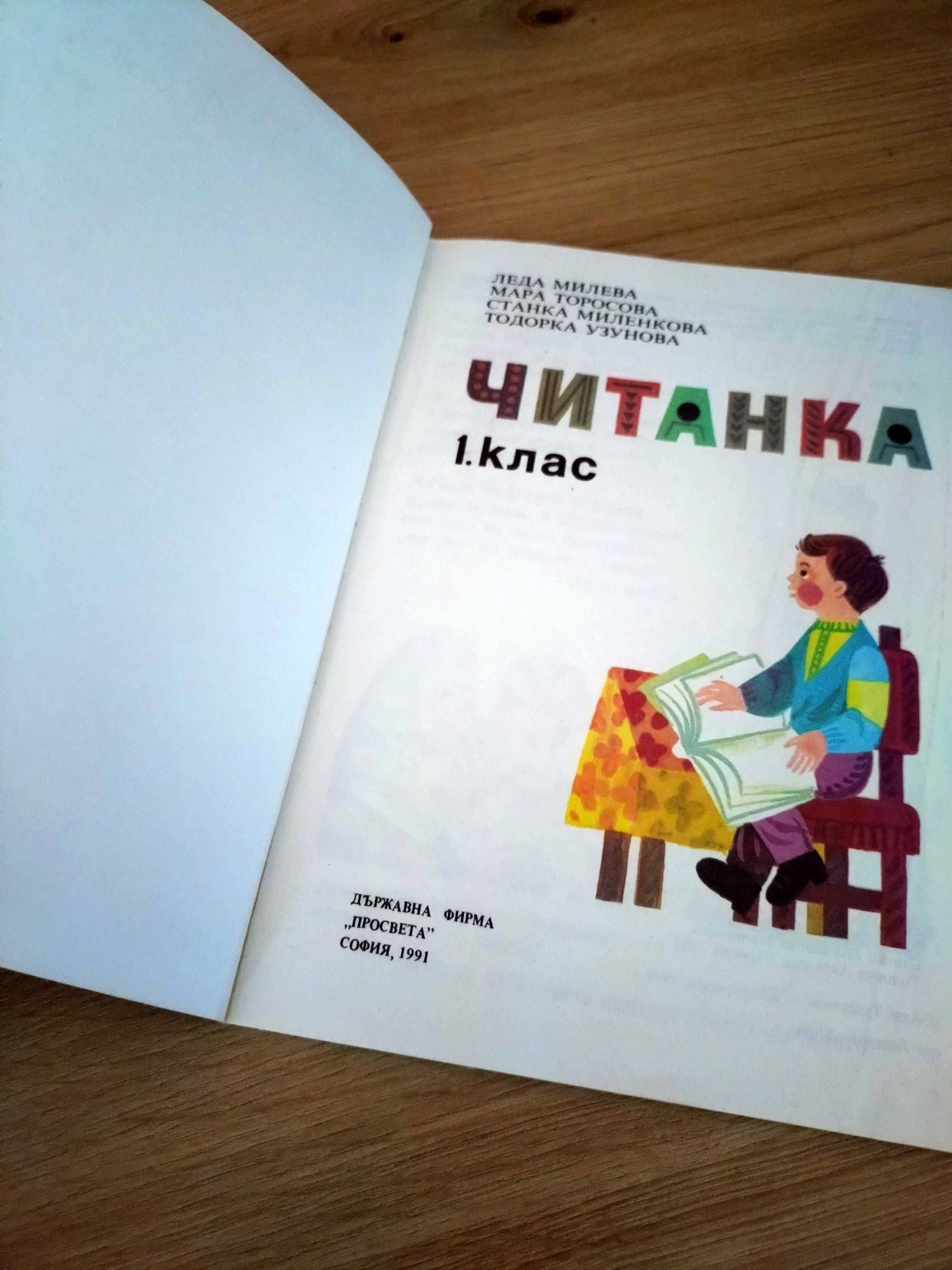 читанка 1 клас просвета 1991