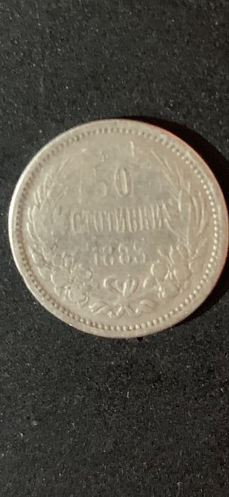 50 стотинки от  1885 година