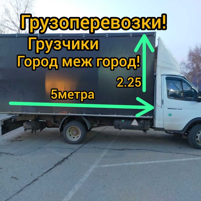 Газель Грузоперевозки.Грузчики.Горрд меж город.