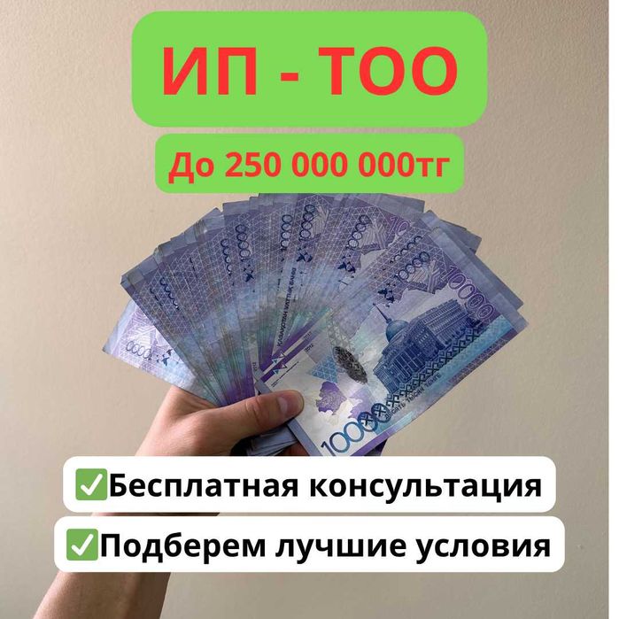 Кредит для ИП и ТОО — до 30 млн на развитие бизнеса