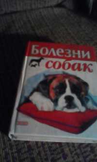 Книга болезни собак
