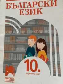 Български език 10 клас
