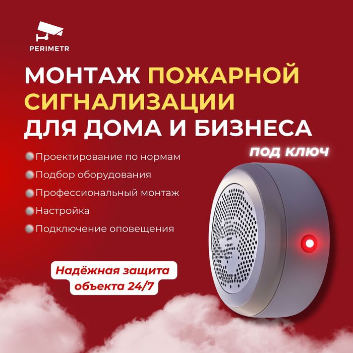 Пожарная сигнализация под ключ | Монтаж, настройка, обслуживание