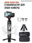 Стабилизатор для экшн-камеры HOHEM iSteady Pro4 для всех GoPro