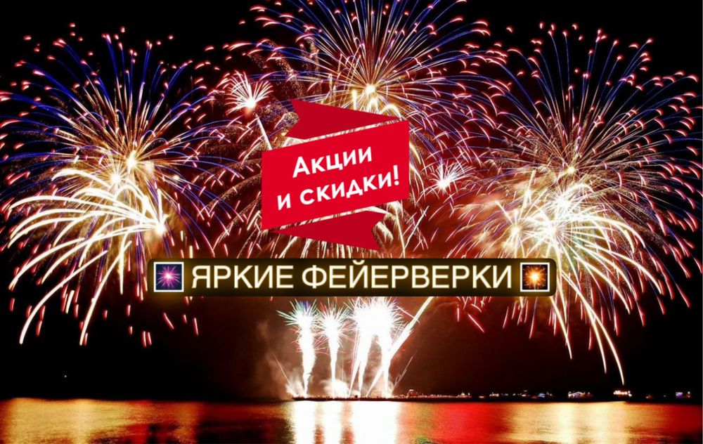 ФЕЙЕРВЕРКИ ЯРКИЕ , АКЦИИ И СКИДКИ , низкие цены и быстрая доставка
