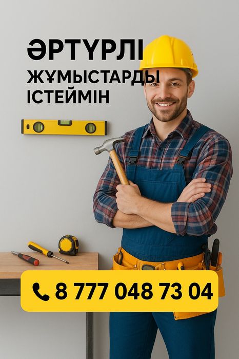 Қалпына келтіру жұмыстарын жасаймын