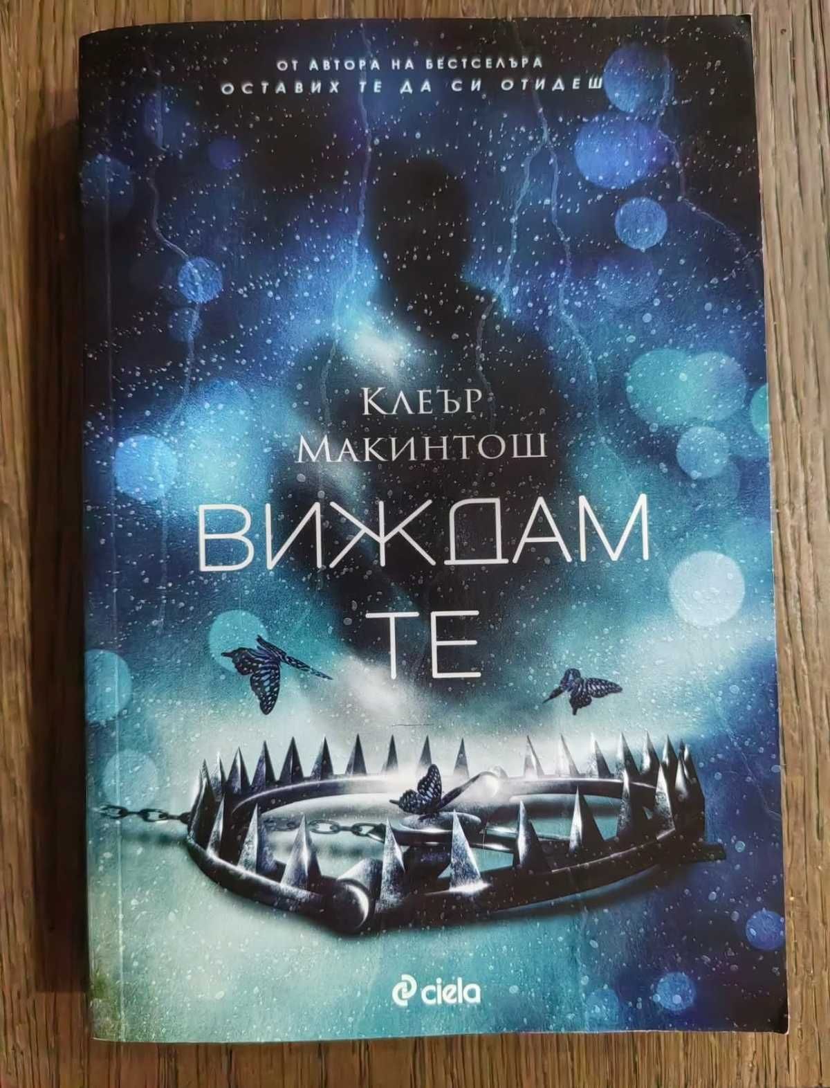 Виждам те - Клеър Макинтош