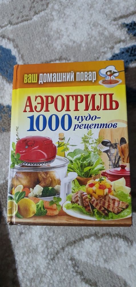 Аэрогриль и книга 1000 рецептов