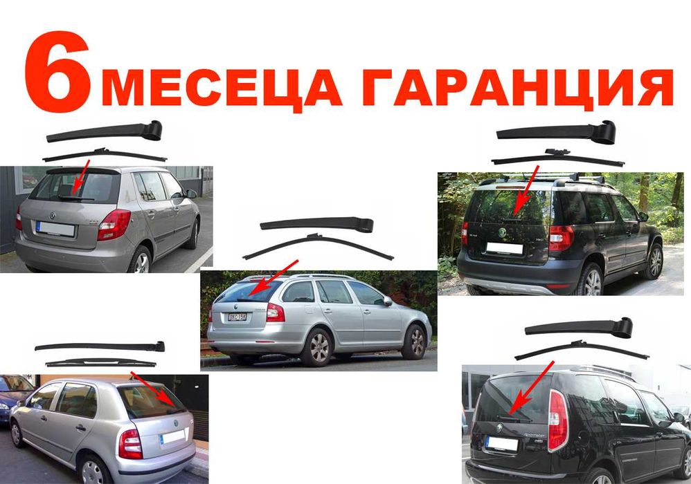 Задно Рамо с Чистачка за Skoda Fabia Hatchback,Octavia 2,Yeti,Roomster
