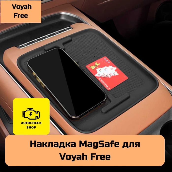 Накладка MagSafe для Voyah Free от «Autocheck.Shop»
