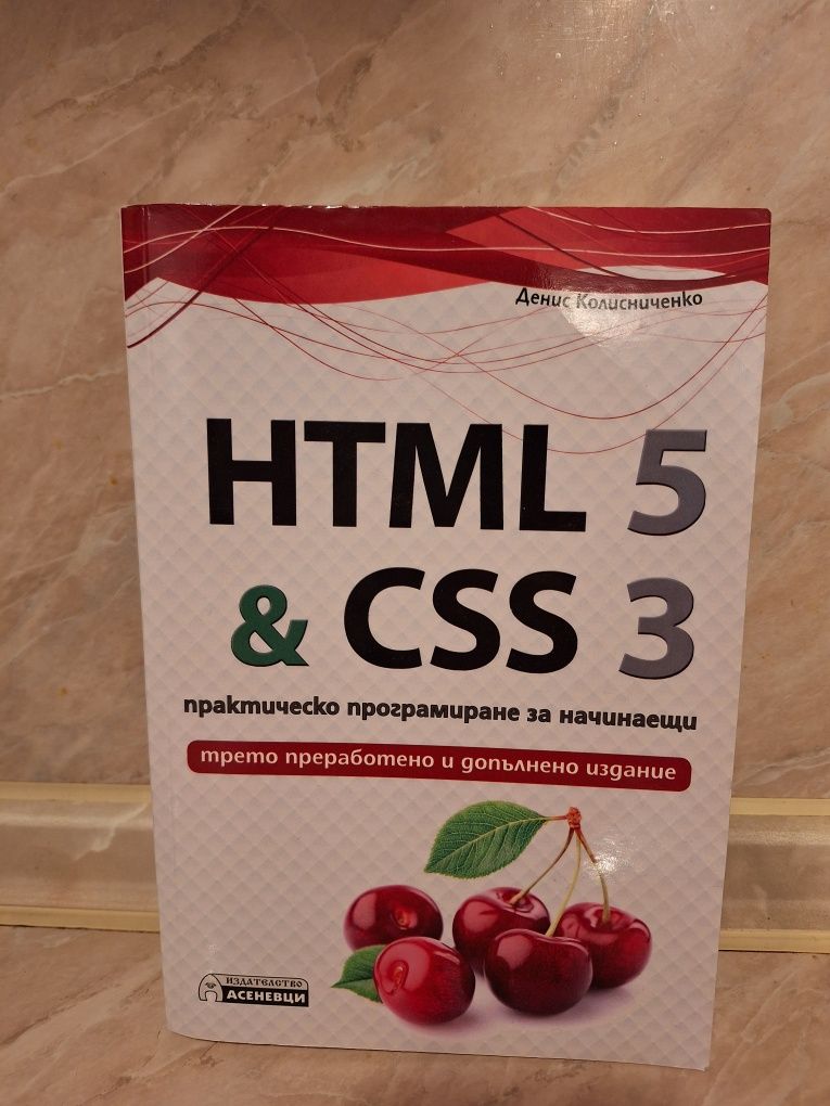 HTML & CSS Практическо програмиране за начинаещи