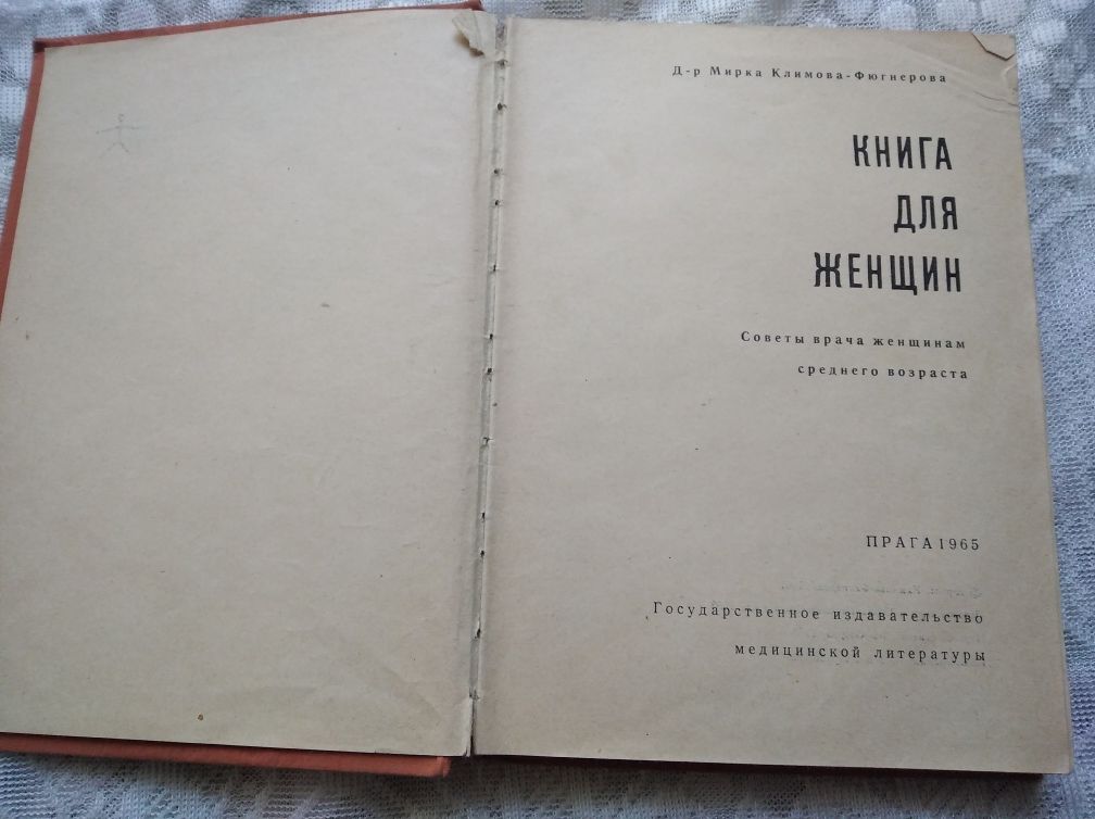 Книга для женщин