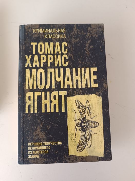 Томас Харрис Молчание Ягнят