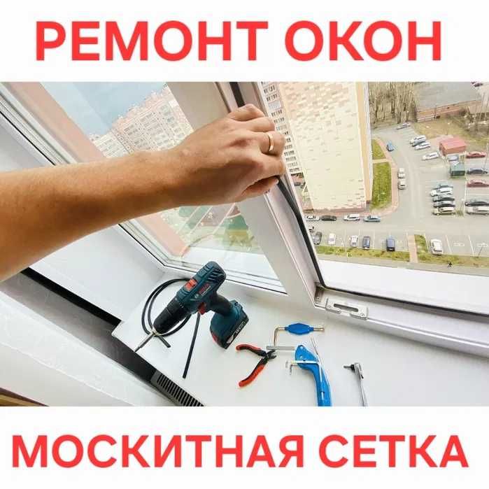 Ремонт Окон Замена Уплотнитель Регулировка створок Москитная сетка
