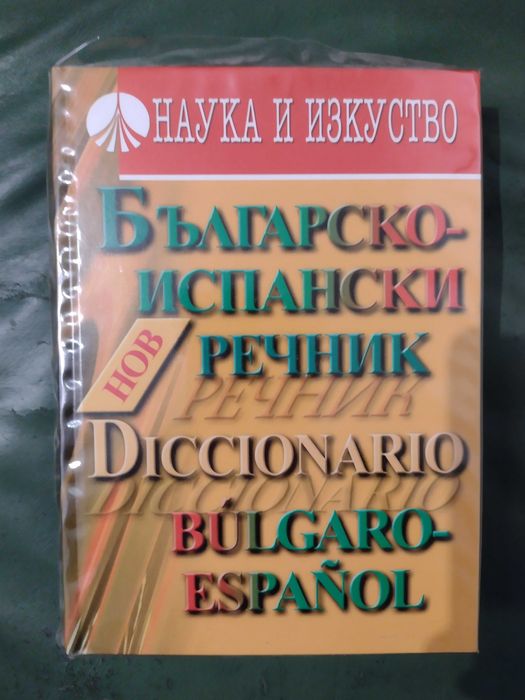 Българско-Испански и Испанско-Български речници, изд. 2006