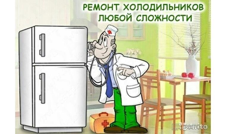 Ремонт холодильников всех видов любой сложности на дому