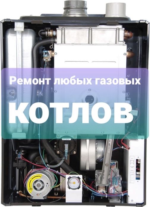 Ремонт газовых котлов любой сложности.