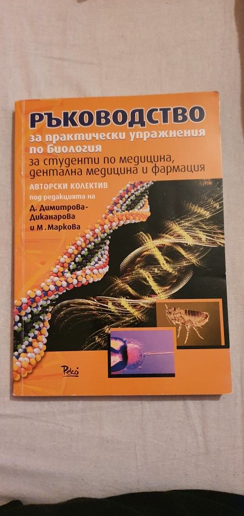 Ръководство за практически упражнения по биология