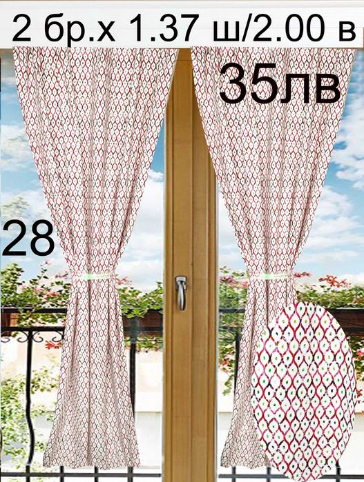 Къси завеси-2 броя