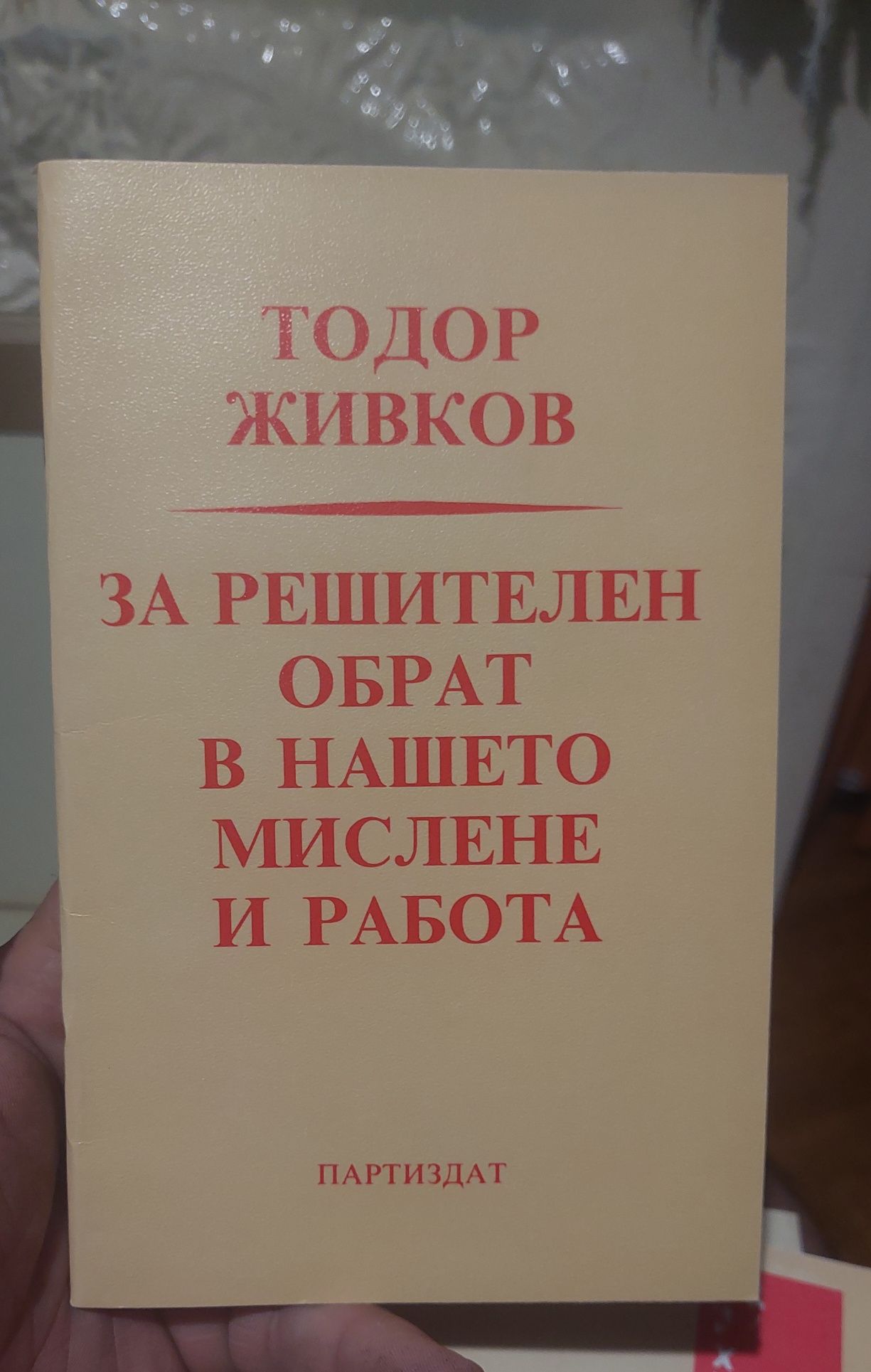 Стари лекции Тодор Живков