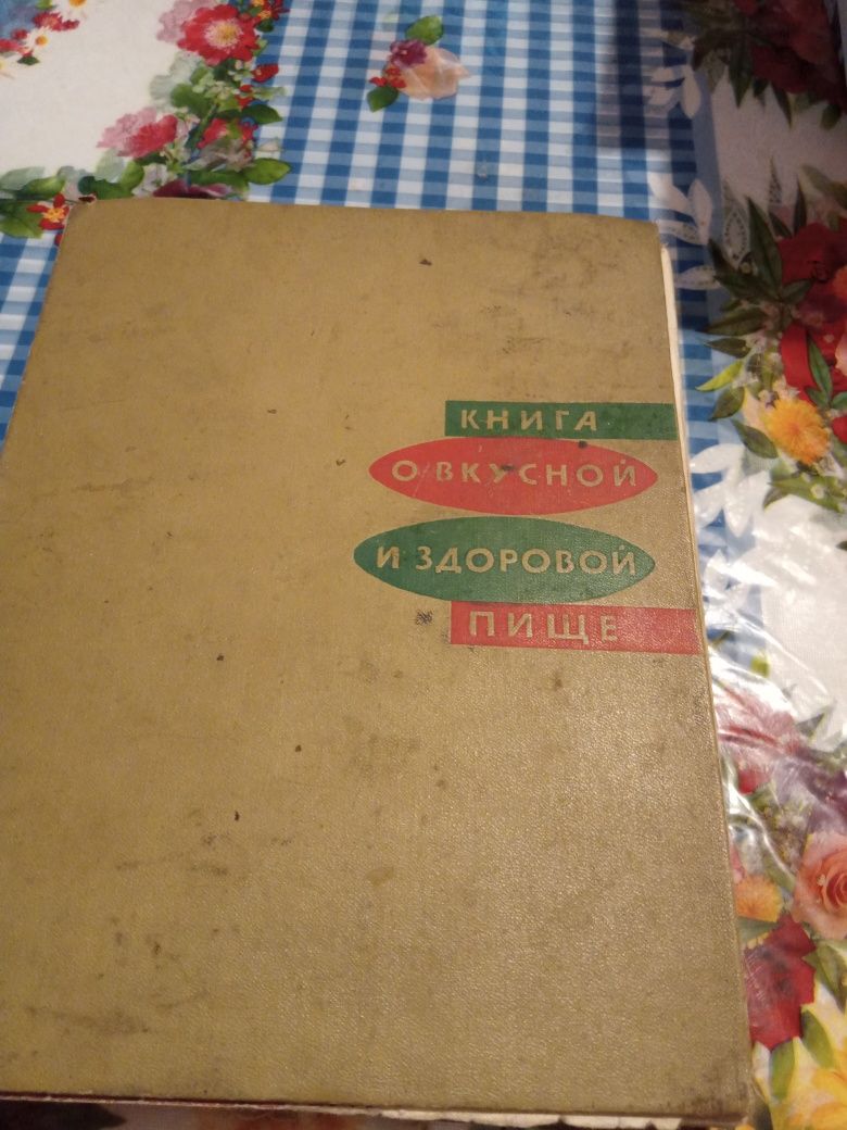 Книга о вкусной и здоровой пище бу, 1968 г.