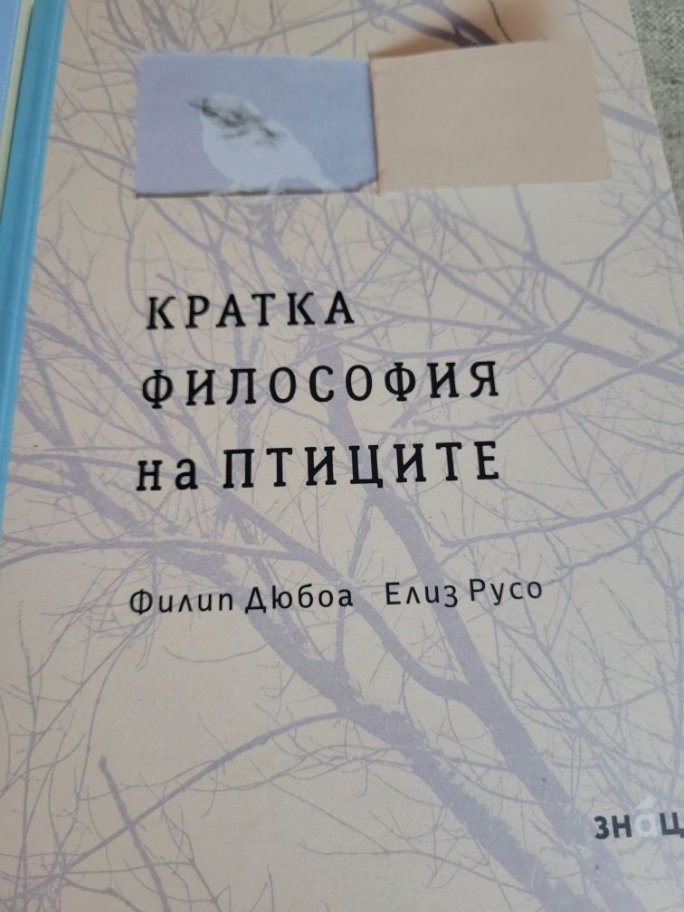 Приказки за размисъл и Кратка философия на птиците