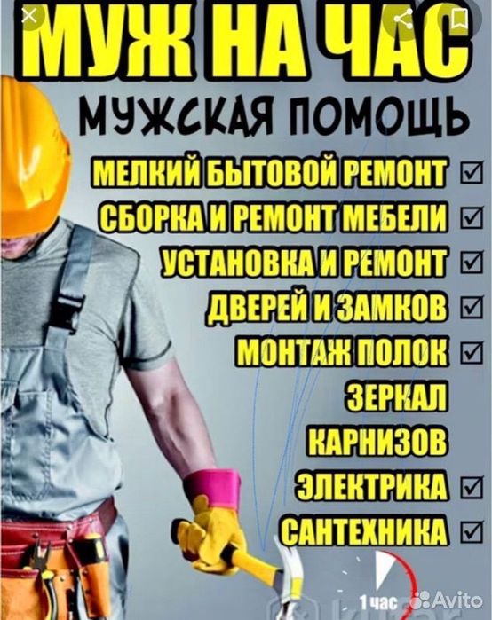 Мастер на час Муж на час Установщик Бытовая Установка