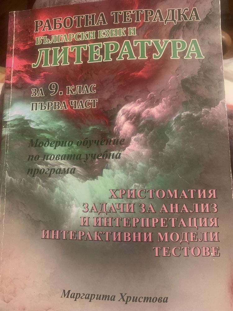 Работна тетрадка,учебник Химия 10 кл.,атласи 9 и 10 кл.