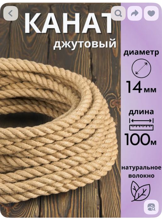 Канат джутовый диаметр 14 мм 100 метров