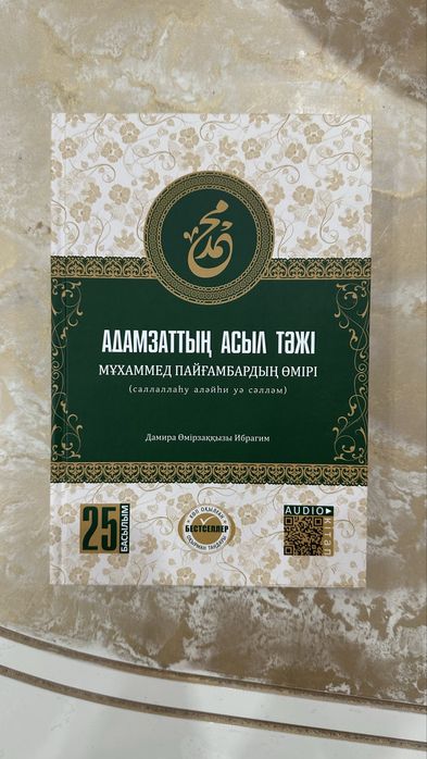 Книга Адамзаттың Асыл тәжі