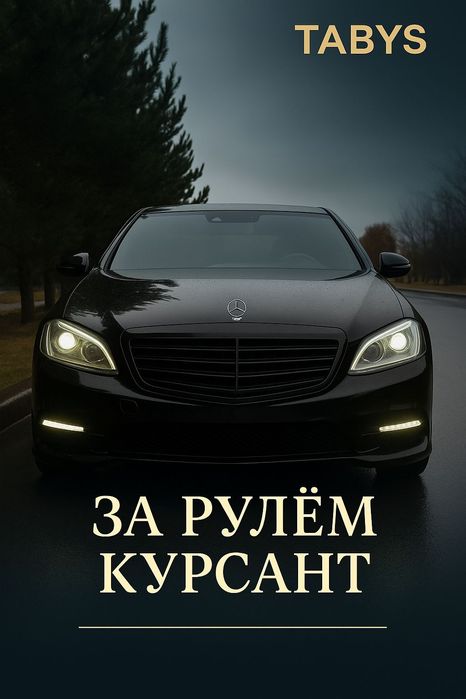 Автошкола TABYS 
Обучение с нуля до прав на все категории 
Научим вод