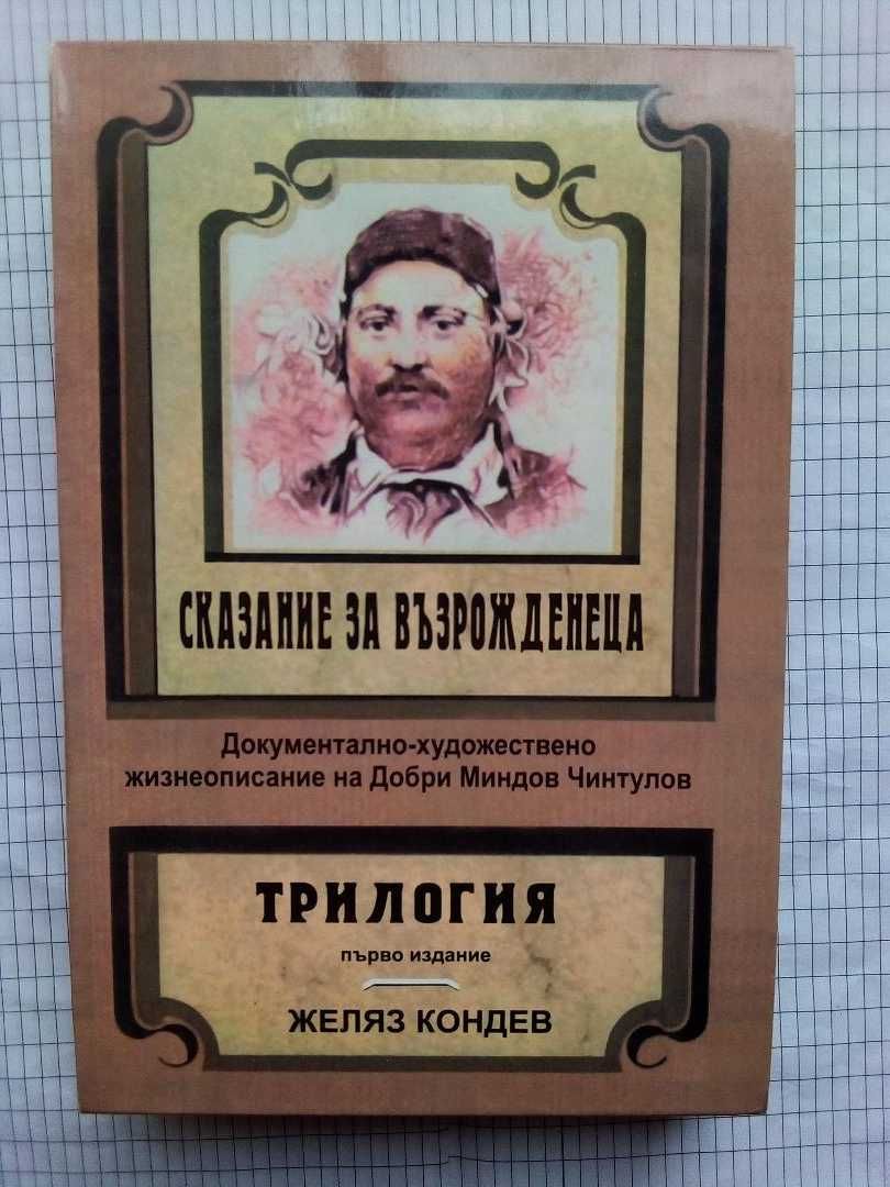 Сказание за възрожденеца - Желяз Кондев (три книги)