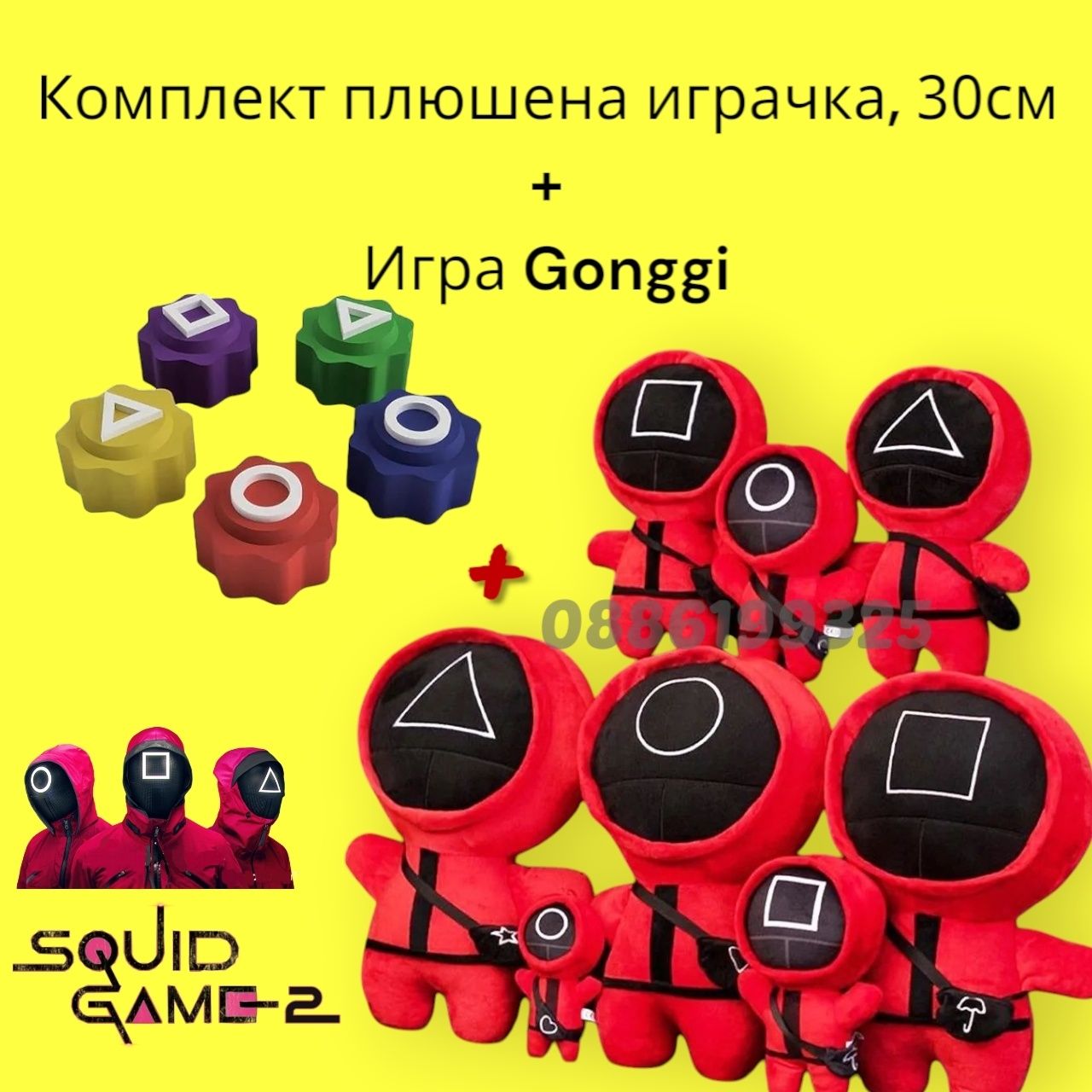 Плюшена играчка Squid Game Игра на Калмари + Игра Гонги Gonggi Squid