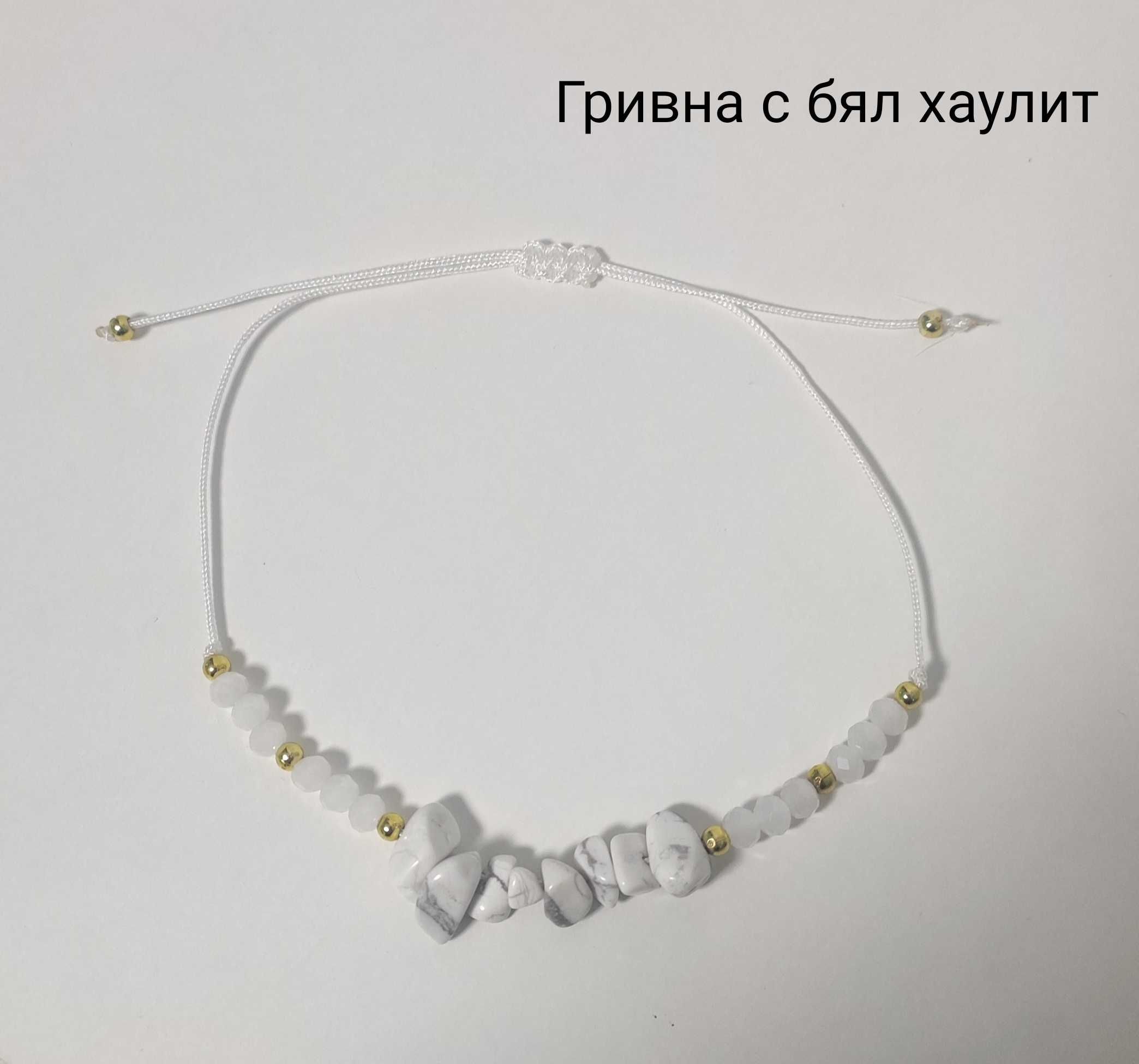 Гривна с полускъпоценни камъни