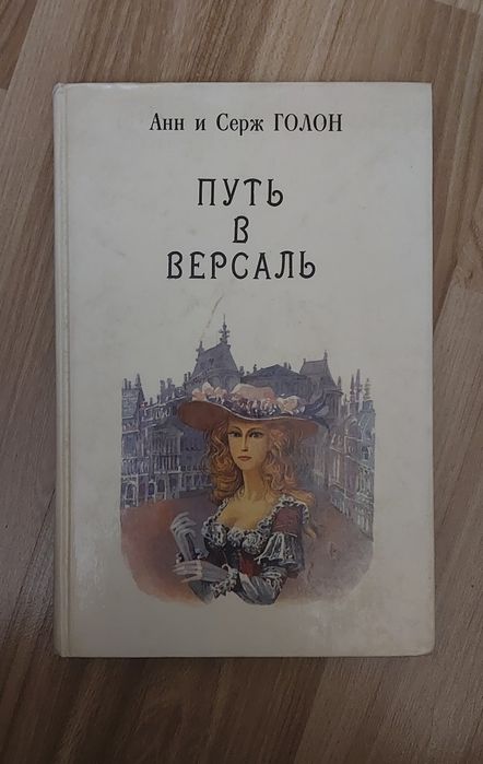 Книги разные про Анжелику и другие