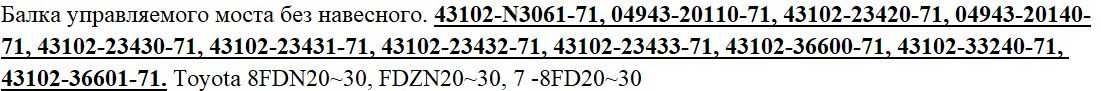 Балка заднего моста погрузчика Toyota 7-8 серия, 2-3 тонны Без SAS.