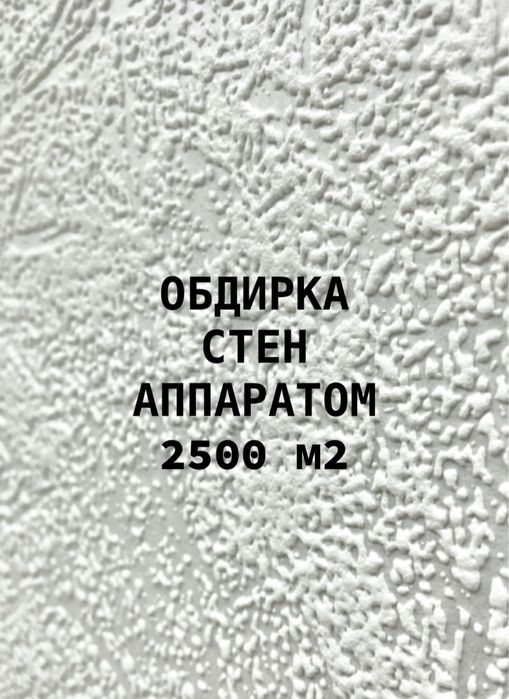 Демонтаж , Обдирка стен