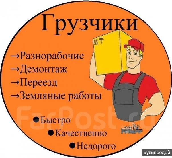 Грузоперевозки Газель Грузчики разнорабочие переезды