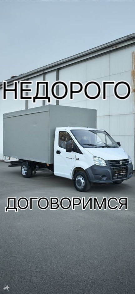 Грузоперевозка Газель грузчики