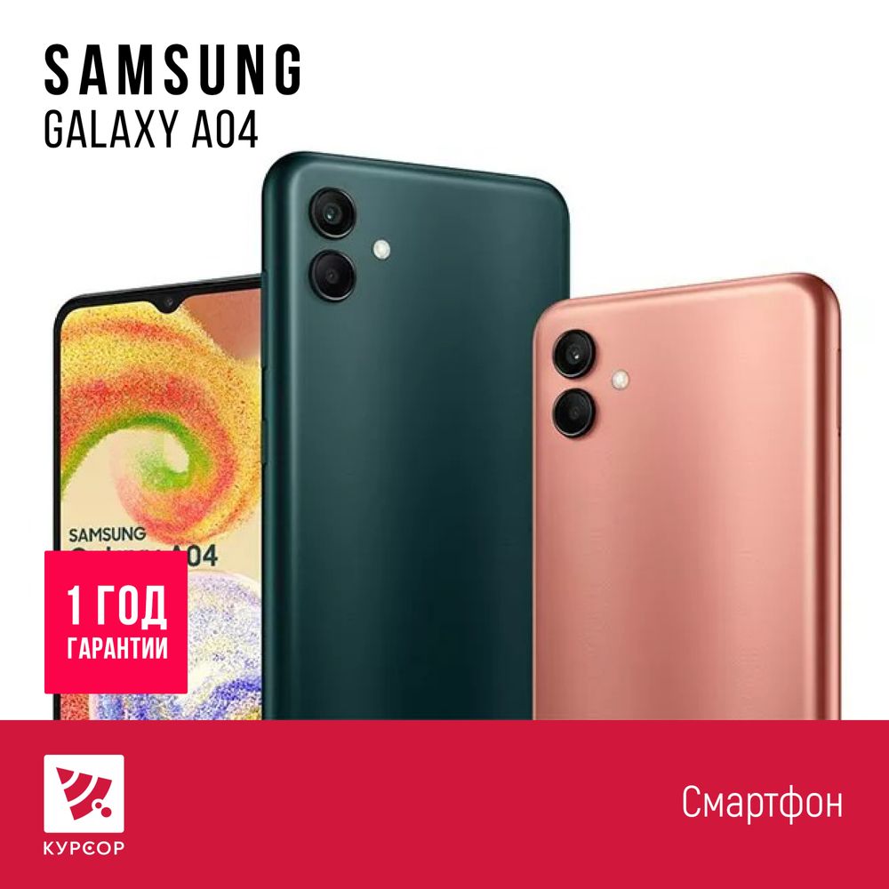 КУРСОР Samsung Galaxy A04 ,32/64GB, Назарбаева 161/Муканова 53