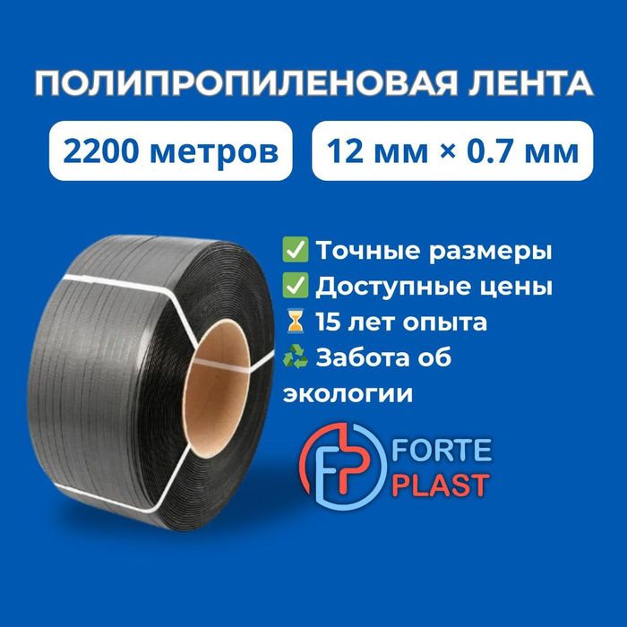 PP упаковочная лента 5 мм х 0,6 мм | Forte Plast