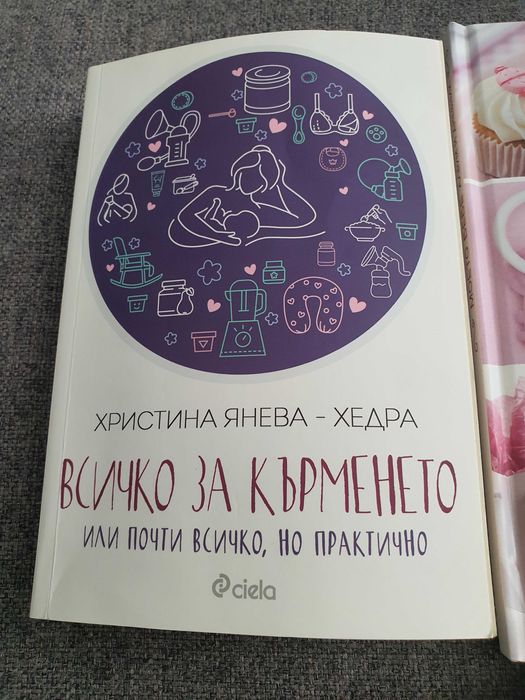 Всичко за кърменето книга