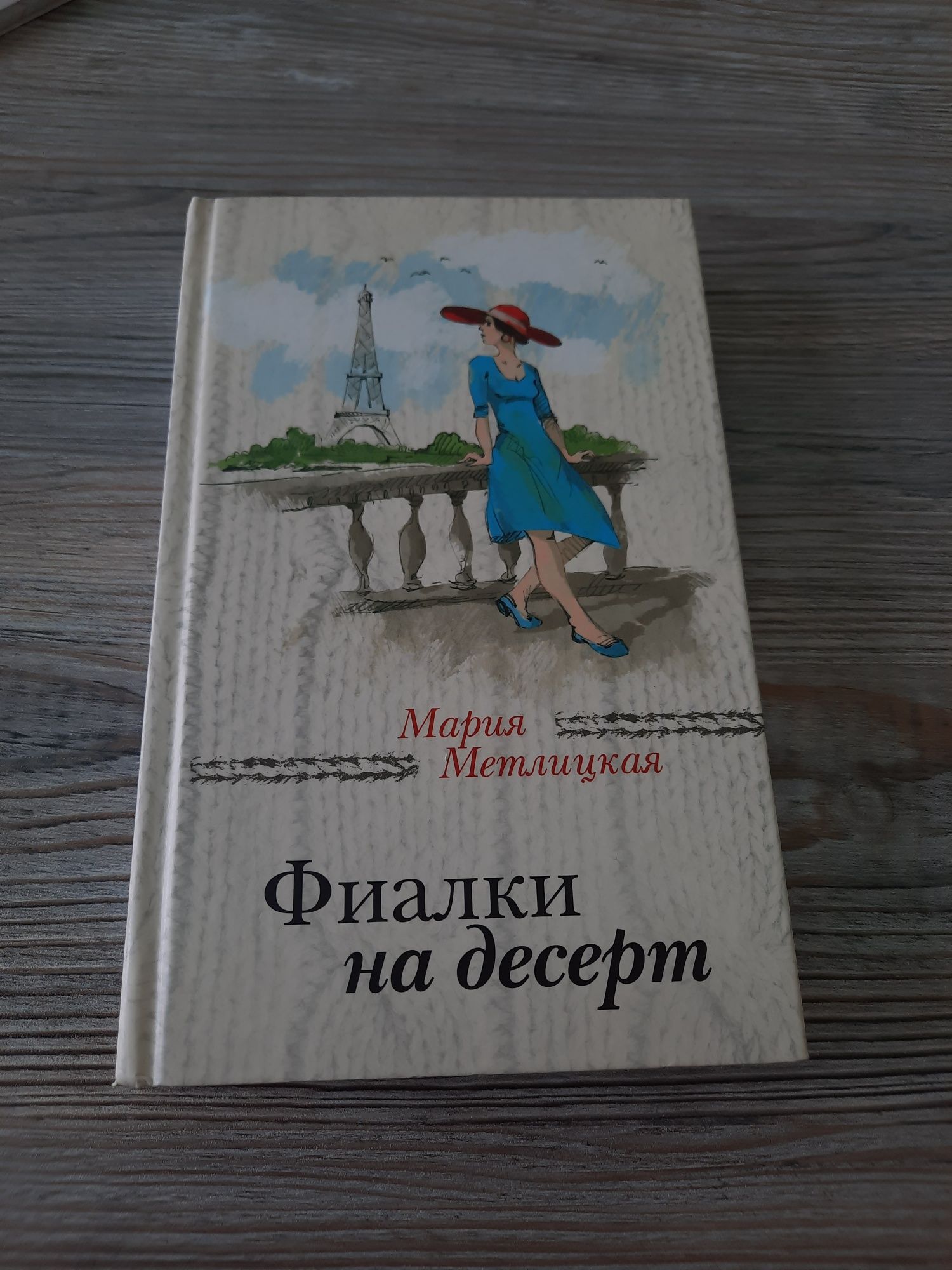 Книга: Фиалки на Десерт