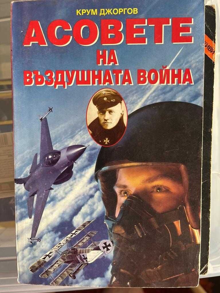 Книги за авиация - Бойни самолети и Хеликоптери - 20лв.бр.