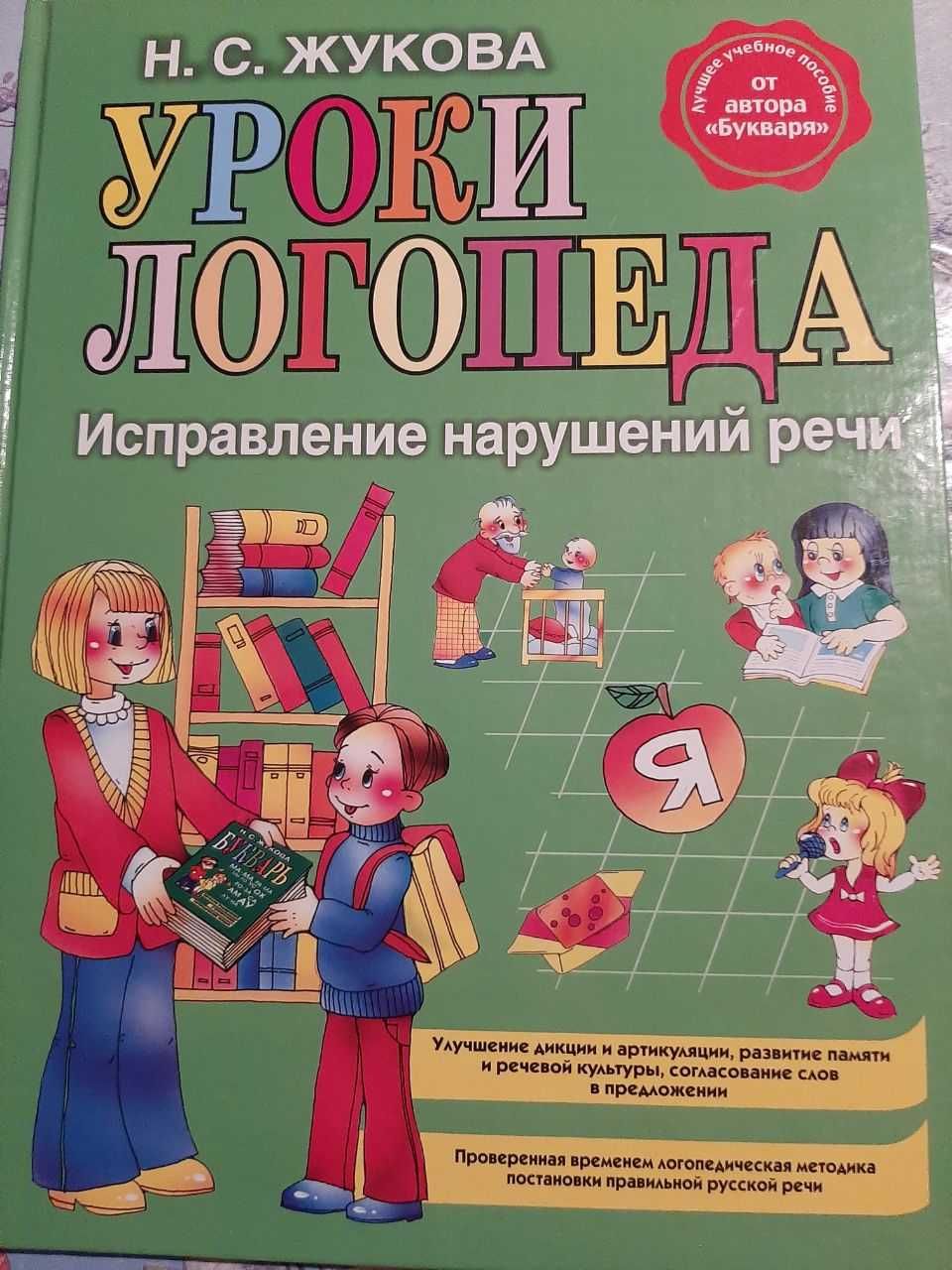 Книга "Уроки логопеда"