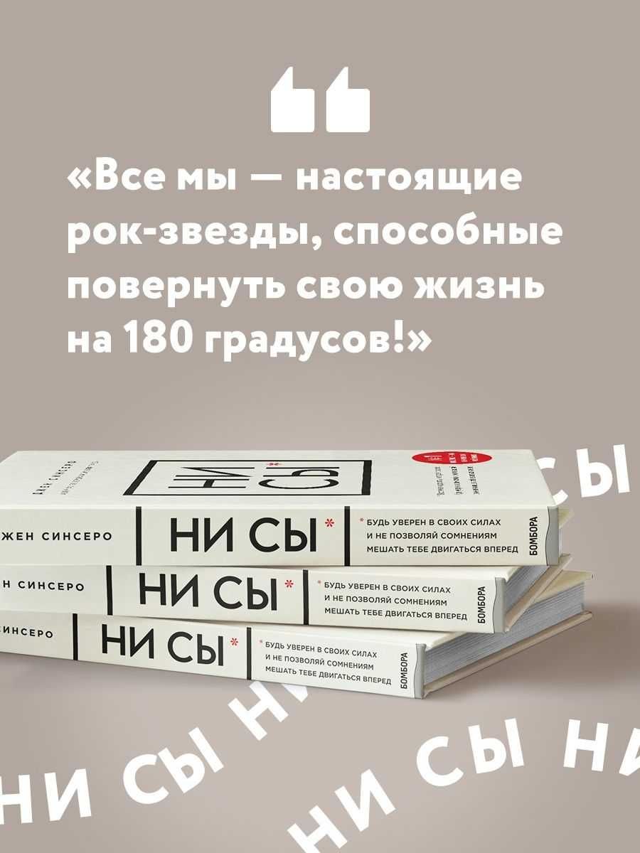 Книга Джен Синсеро "Ни сы"